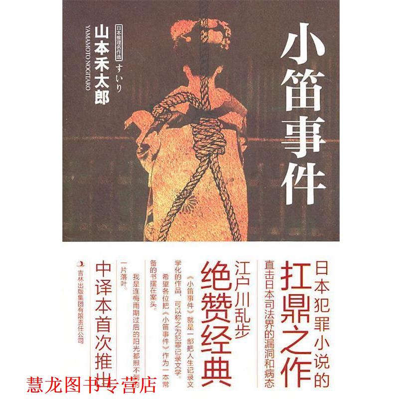 【正版书籍】 小笛事件 (日)山本禾太郎　著,赵建勋　译 吉林出版集团有限责任公司
