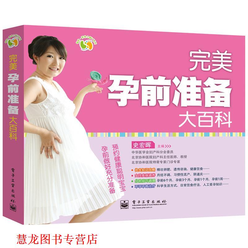 【正版书籍】 孕前准备大百科 史宏晖　主编 电子工业出版社
