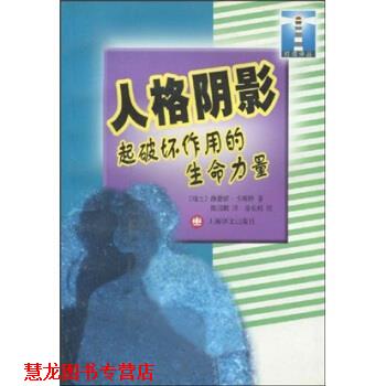 【正版书籍】 人格阴影:起破坏作用的生命力量 维蕾娜·卡斯特(Kast.V.),徐长根,陈国鹏 著 上海译文出版社