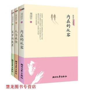 人与永恒 书籍 周国平 著 社 浙江文艺出版 正版