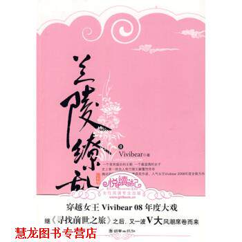 【正版书籍】 兰陵缭乱 Vivibear 著 朝华出版社