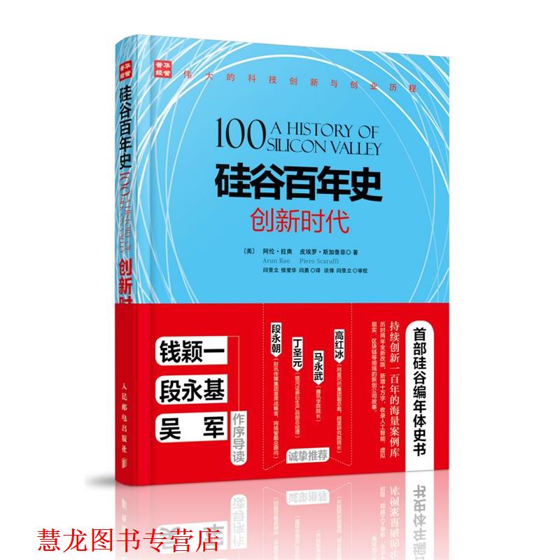 【正版书籍】 硅谷百年史 创新时代 【美】 阿伦·拉奥(Arun Rao) 【美】皮埃罗·斯加鲁菲(Piero S 人民邮电出版社