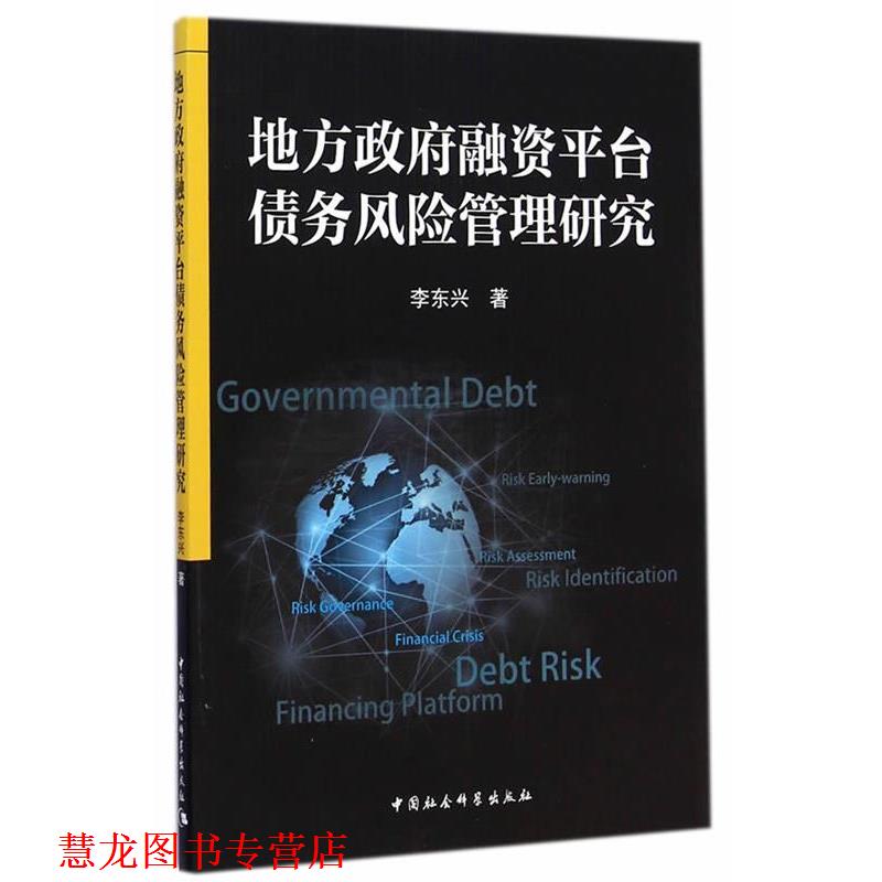 【正版书籍】 地方政府融资平台债务风险管理研究 李东兴　著 中国社会科学出版社