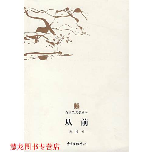 【正版书籍】 从前 陈村 著 东方出版中心