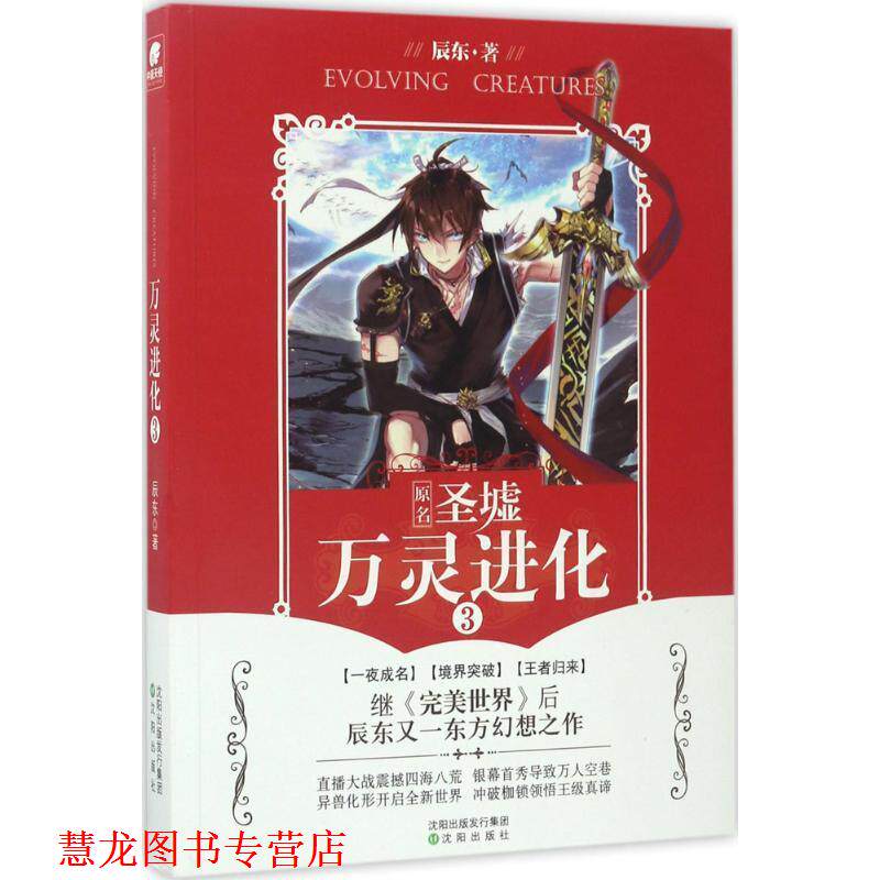【正版书籍】 万灵进化3 辰东 沈阳出版社