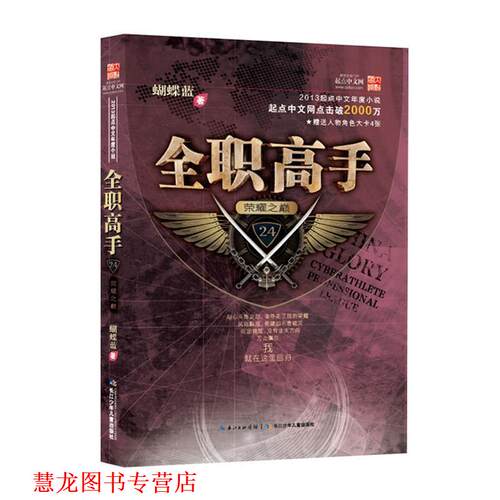 【正版书籍】 全职高手24-荣耀之巅) 蝴蝶蓝 长江少年儿童出版社