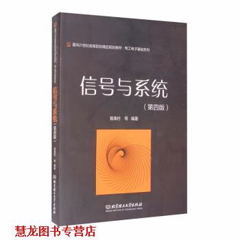 【正版书籍】 信号与系统 曾禹村等 著 北京理工大学出版社