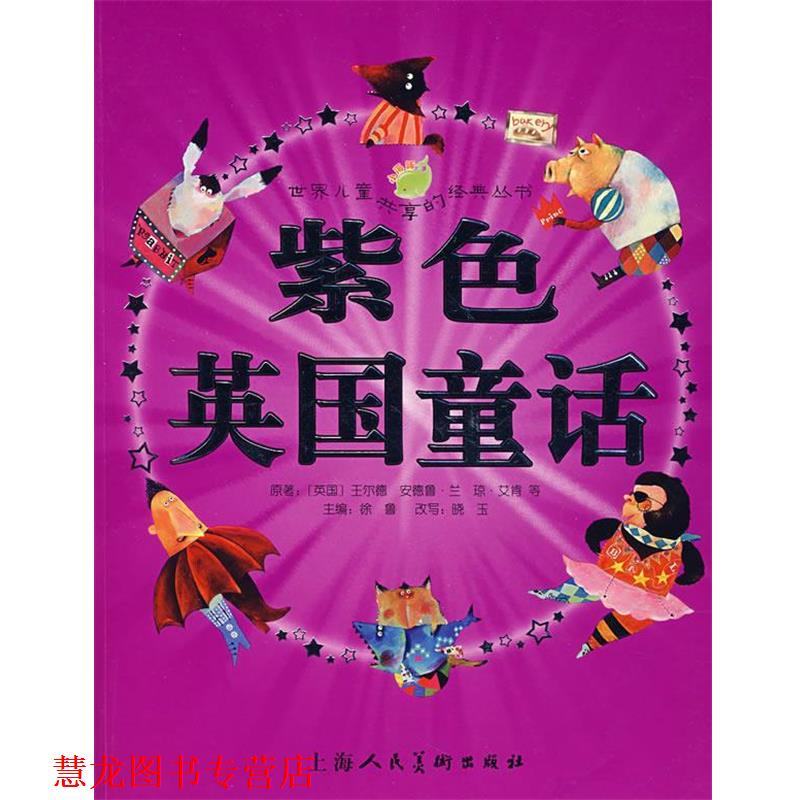 【正版书籍】 紫色英国童话 (英国)王尔德 等原著,徐鲁 主编,晓玉 改写,大米工作室 绘画 上海人民美术出版社