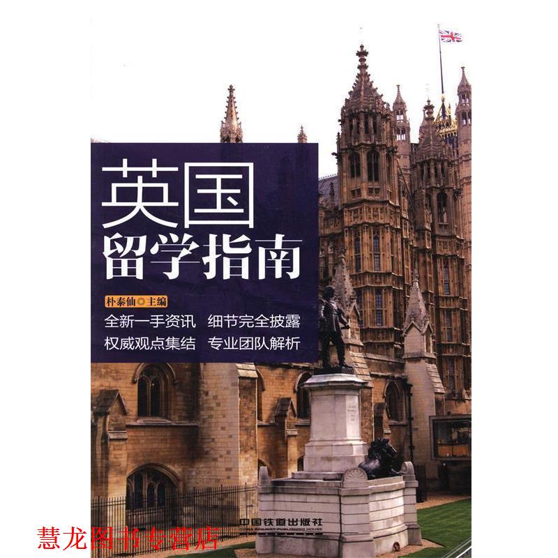 【正版书籍】 英国留学指南 朴泰仙 中国铁道出版社