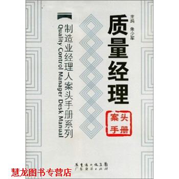 【正版书籍】 质量经理案头手册 朱少军 著 广东经济出版社