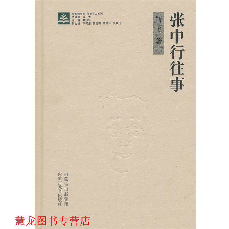 【正版书籍】 纸阅读文库·原创随笔系列—张中行往事 靳飞　著 内蒙古教育出版社