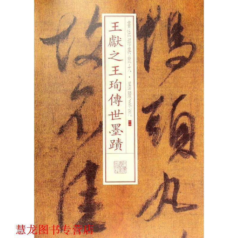 【正版书籍】 王献珣传世墨迹 上海书画出版社
