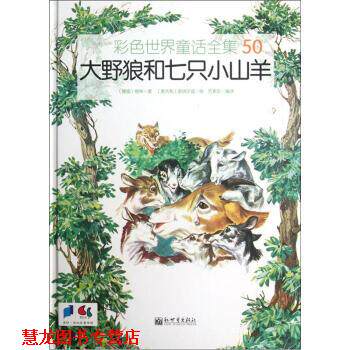 【正版书籍】 彩色世界童话全集50：大野狼和七只小山羊 [意]皮纳尔迪 绘 新世界出版社