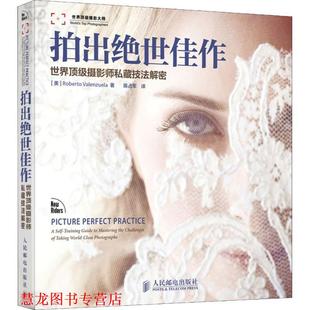 【正版书籍】 拍出绝世佳作 [美]Roberto Valenzuela　著,陆占军　译 人民邮电出版社