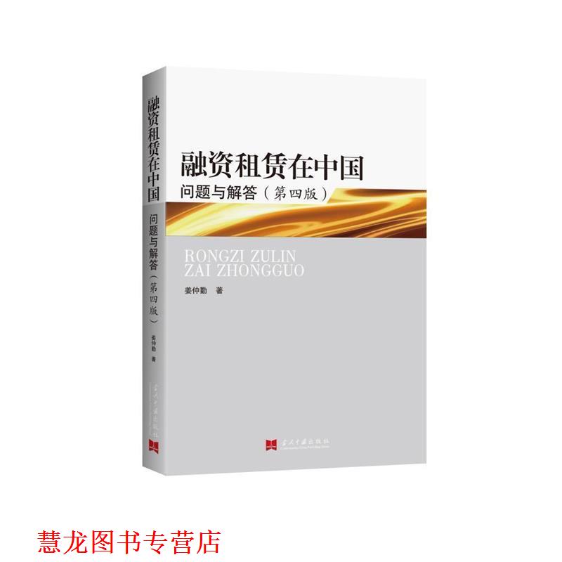 【正版书籍】 融资租赁在中国 姜仲勤　著 当代中国出版社