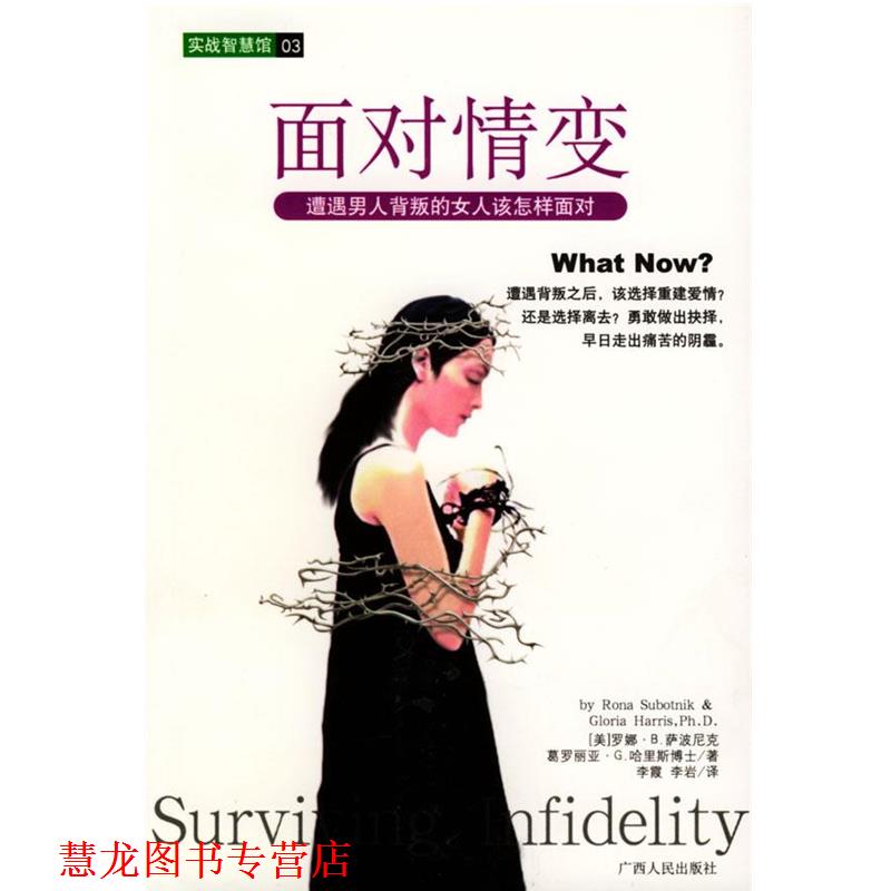 【正版书籍】 面对情变:遭遇男人背叛的女人该怎样面对 (美)萨波尼克,(美)哈里斯 著,李霞,李岩 译 广西人民出版社