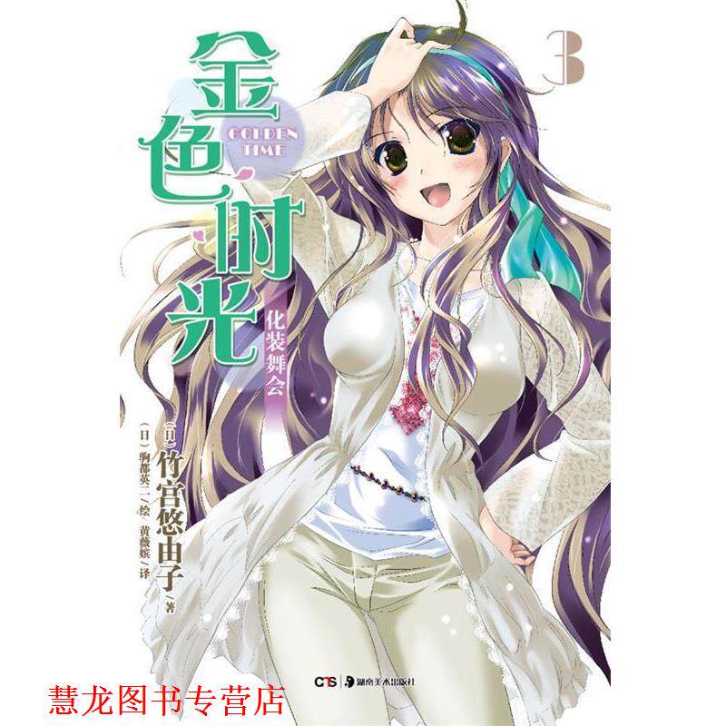 【正版书籍】 轻小说:金色时光3·化装舞会 (日)竹宫悠由子 著,(日)驹都英二 绘,黄薇嫔 译 湖南美术出版社