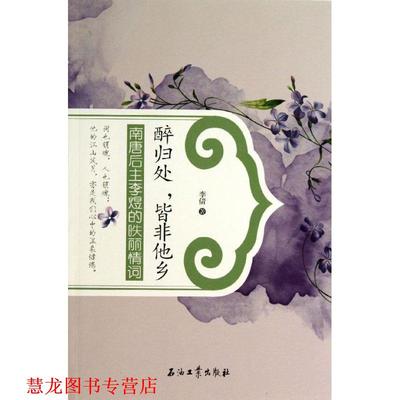 【正版书籍】 醉归处,皆非他乡:南唐后主李煜的昳丽情词 李倩 石油工业出版社