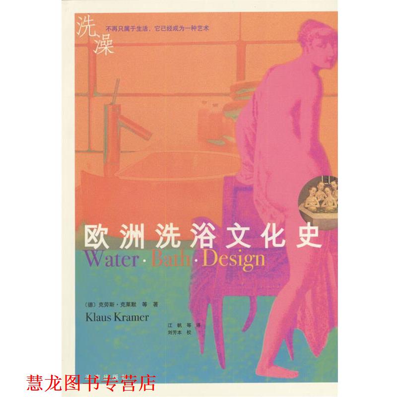 【正版书籍】 欧洲洗浴文化史 [德]克劳斯·克莱默等 著,江帆等 译 海南出版社