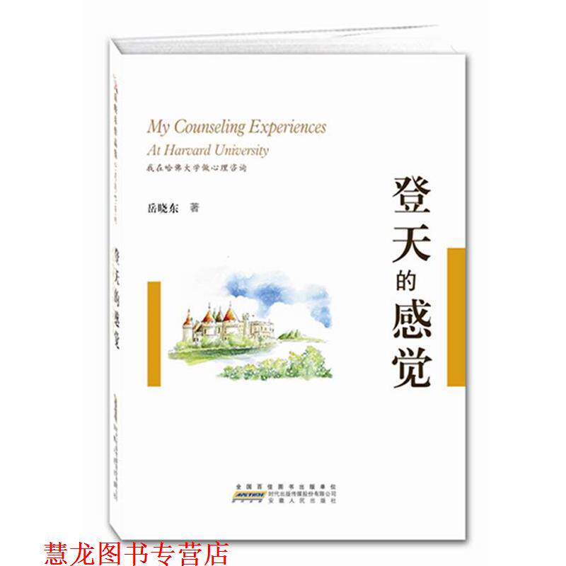 【正版书籍】 登天的感觉:我在哈佛大学做心理咨询 岳晓东　著 安徽人民出版社
