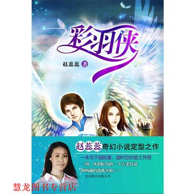 【正版书籍】 彩羽侠 赵蕊蕊 北京联合出版公司