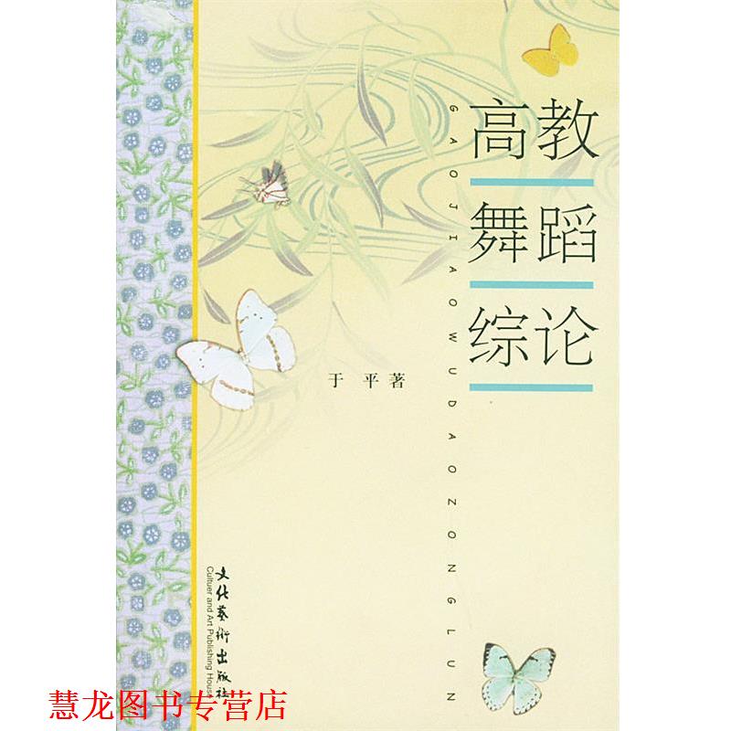 【正版书籍】 高教舞蹈综论 于平 著 文化艺术出版社