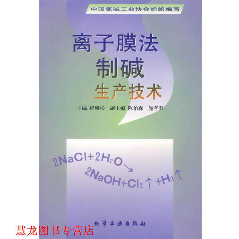【正版书籍】 离子膜法制碱生产技术 中国氯碱工业协会组织写,程殿彬 编 化学工业出版社