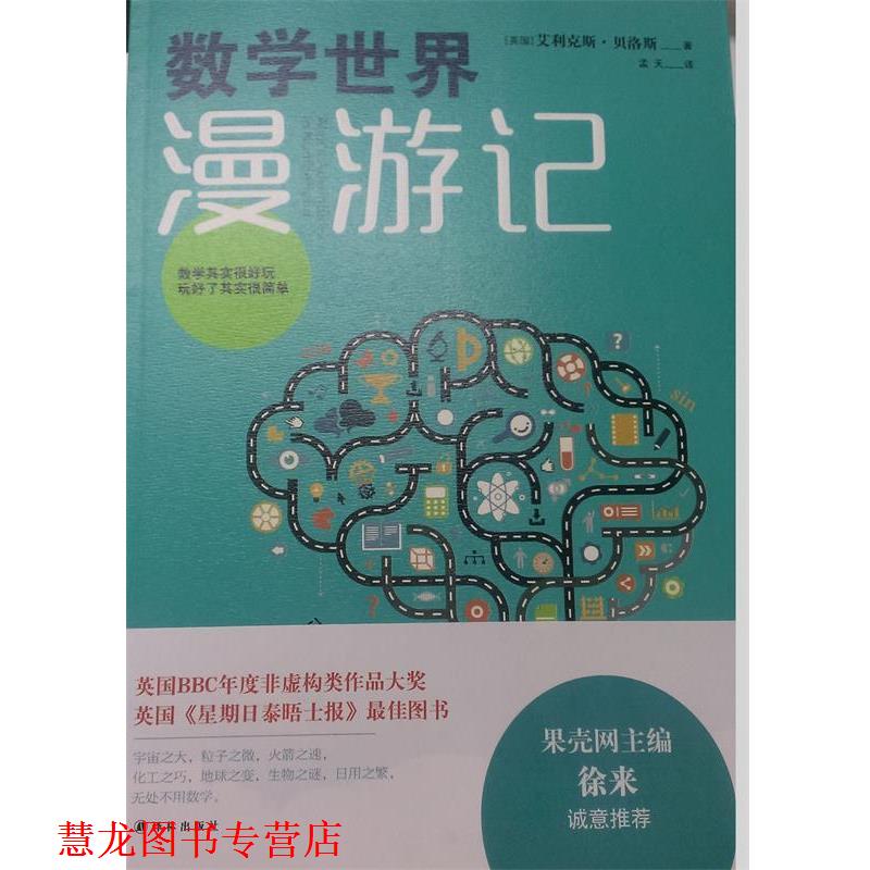 【正版书籍】 数学世界漫游记 (英国)艾利克斯·贝洛斯 译林出版社