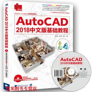 【正版书籍】 AutoCAD 2018中文版基础教程 黄凌玉,侯金雨,魏珍 著 中国青年出版社