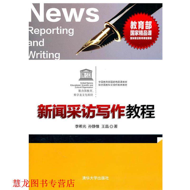 【正版书籍】 新闻采访写作教程 李希光,孙静惟,王晶　译 清华大学出版社