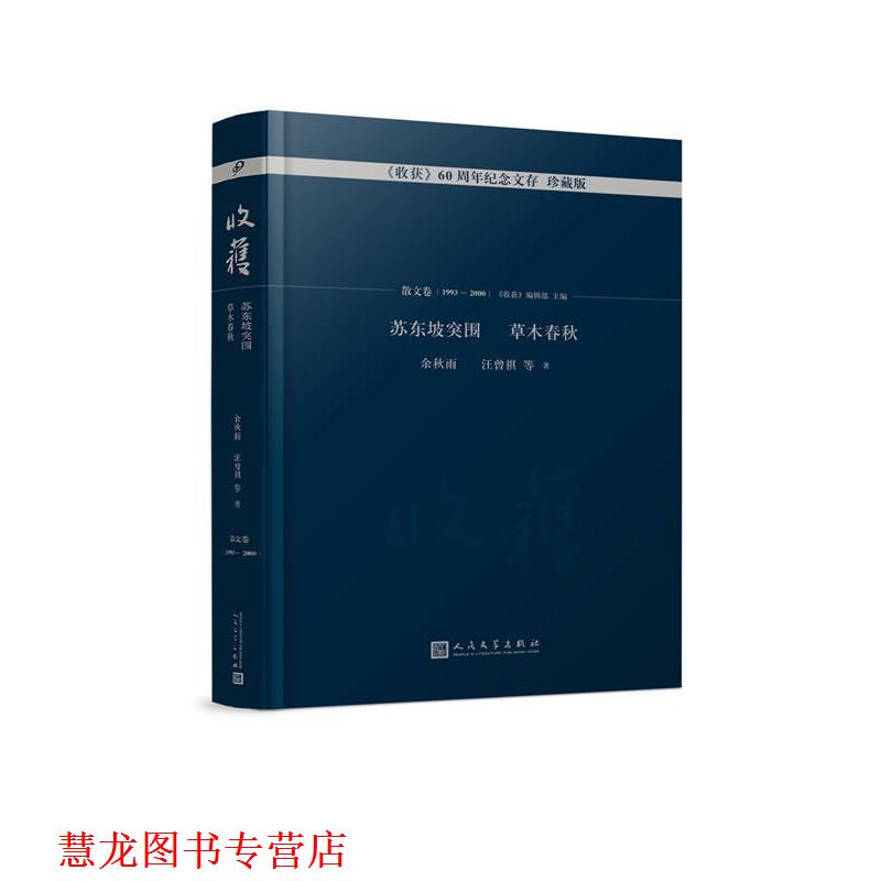 【正版书籍】 苏东坡突围 草木春秋 余秋雨等著,《收获》编辑部 编 人民文学出版社
