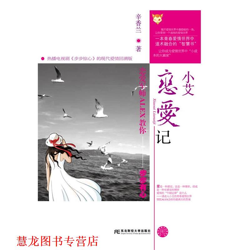 【正版书籍】 小艾恋爱记--恋爱军师ALEX教你步步有心 辛香兰 东北财经大学出版社有限责任公司