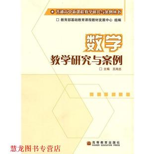 【正版书籍】 数学教学研究与案例 王尚志 主编 高等教育出版社