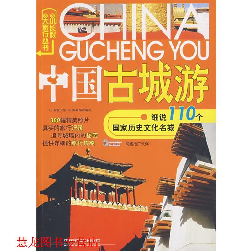 【正版书籍】 中国古城游 《小长假大旅行》编辑部　编著 中国铁道出版社