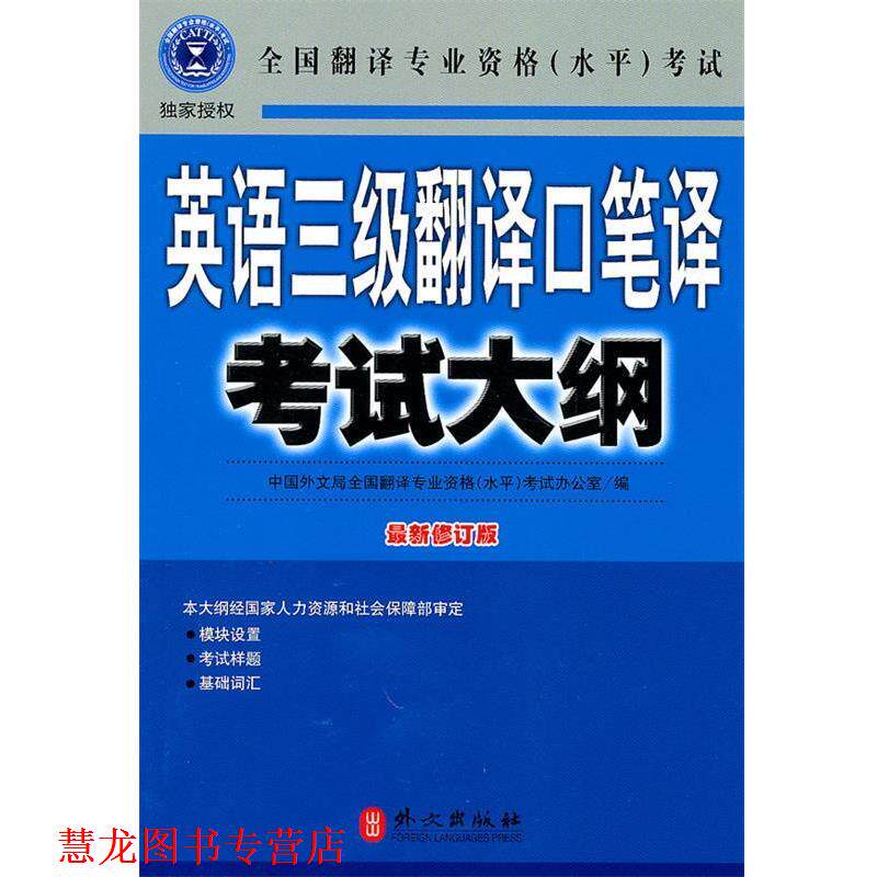 【正版书籍】 英语三级翻译口笔译考试大纲 全国翻译专业资格(水平)考试办公室 编 外文出版社