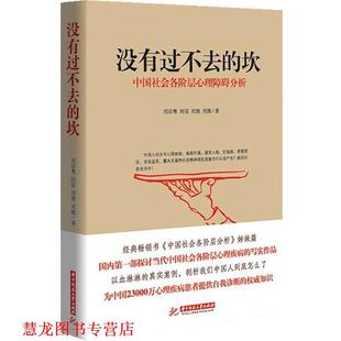 【正版书籍】 没有过不去的坎-中国社会各阶层心理障碍分析 刘宗粤,何苗,刘裔　等著 华中科技大学出版社