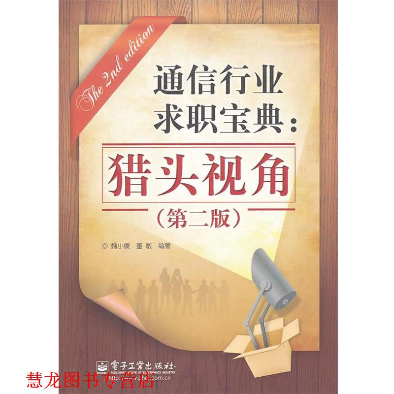 【正版书籍】 通信行业求职宝典:猎头视角 魏小康,董敏 编著 电子工业出版社