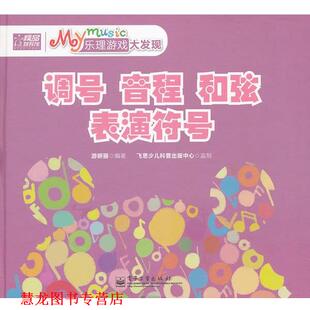 【正版书籍】 My music乐理游戏大发现-调号 音程 和弦 表演符号