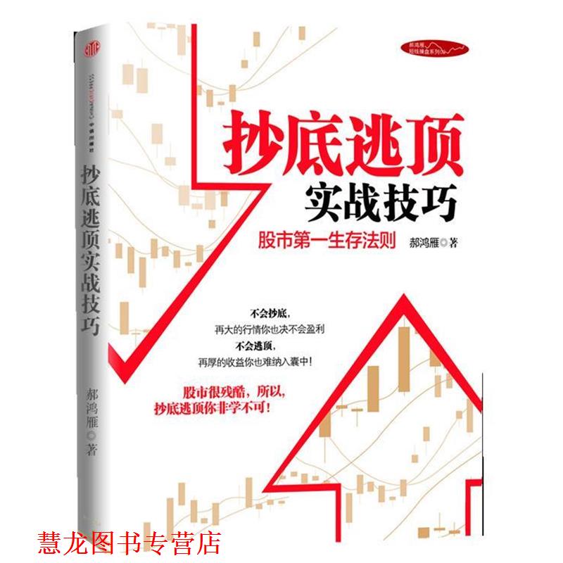 【正版书籍】 逃顶实战技巧 郝鸿雁著 中信出版社