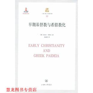 【正版书籍】 早期基督教与希腊教化 瓦纳尔·耶格尔 上海三联书店出版社