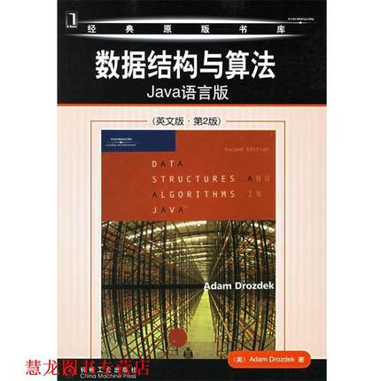 【正版书籍】 数据结构与算法:Java语言版 (美)德罗兹德克 著 机械工业出版社