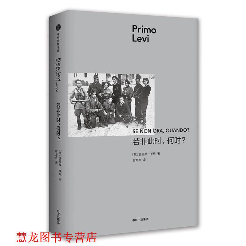 【正版书籍】 见识城邦·普里莫·莱维作品：若非此时，何时？ [意]普里莫·莱维 中信出版社