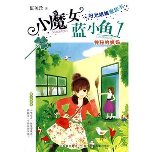 阳光姐姐魔法书 小魔女蓝小鱼 浙江少年儿童出版 正版 社 伍美珍 书籍 姨妈 神秘