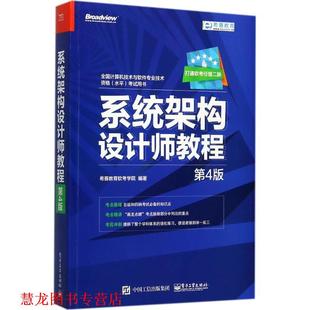 系统架构设计师教程 书籍 希赛教育软考学院 编著 社 电子工业出版 正版