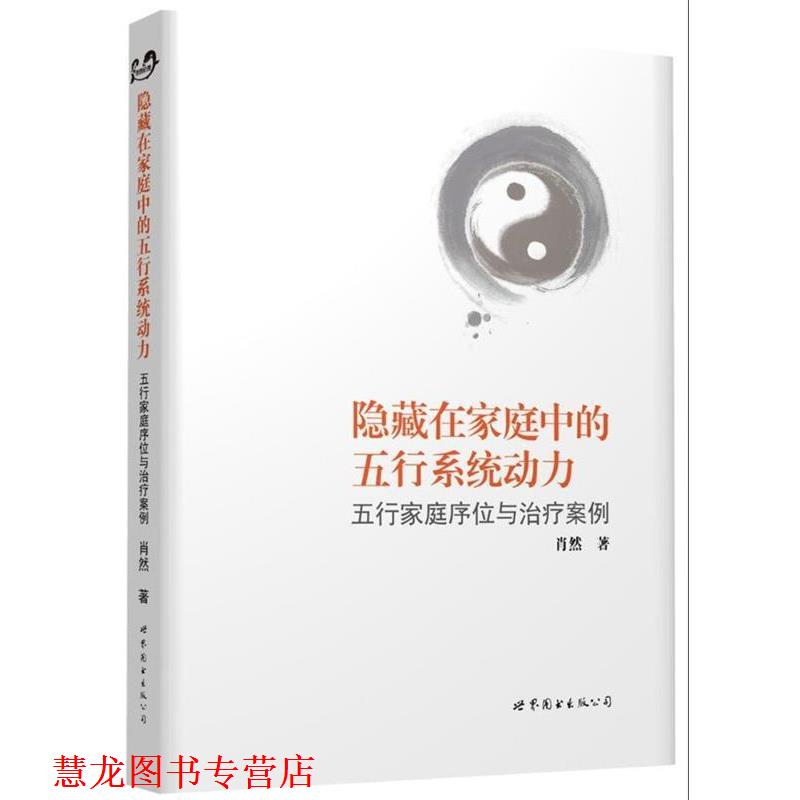 【正版书籍】 隐藏在家庭中的五行系统动力:五行家庭序位与案例 肖然 世界图书出版公司