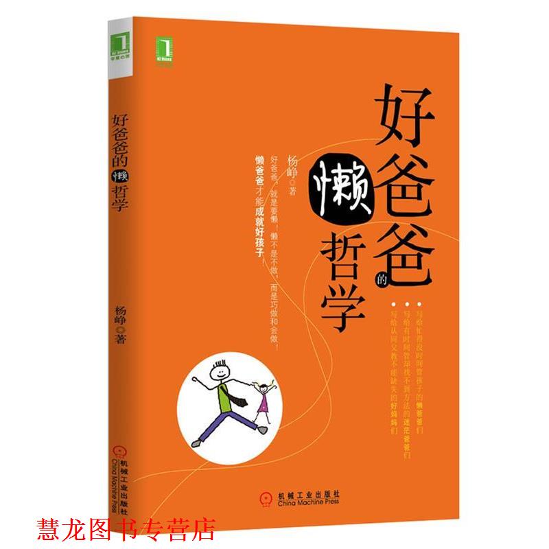 【正版书籍】 好爸爸的懒哲学 杨峥 机械工业出版社