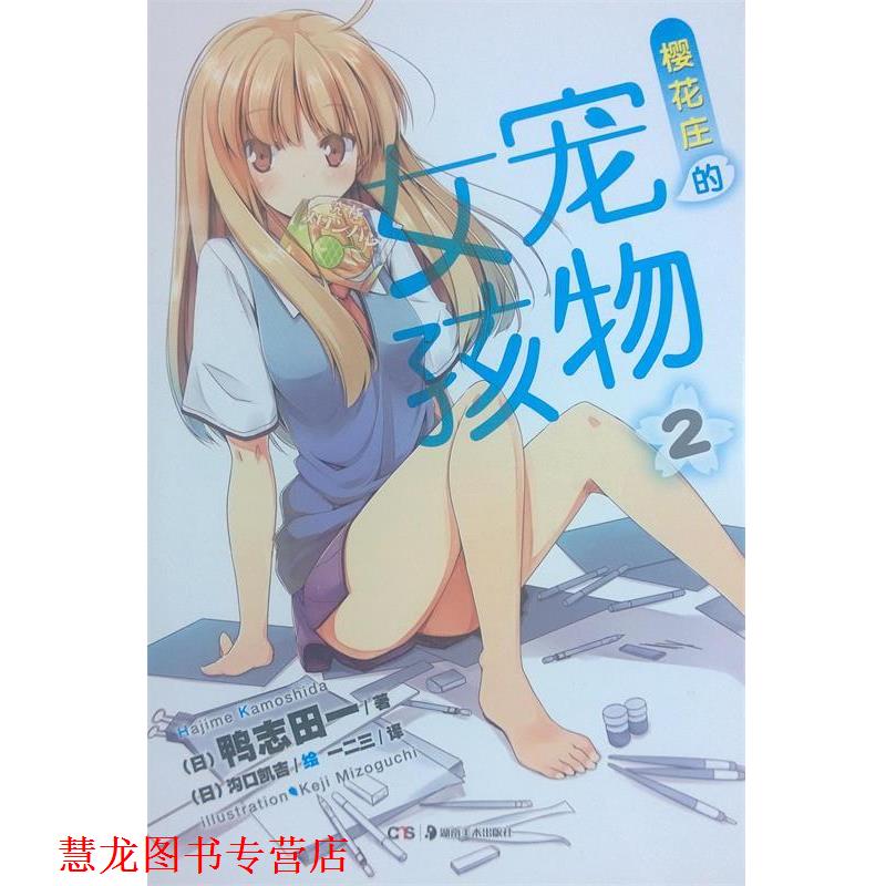 【正版书籍】 樱花庄的宠物女孩. 2 （日）鸭志田一　著,（日）沟