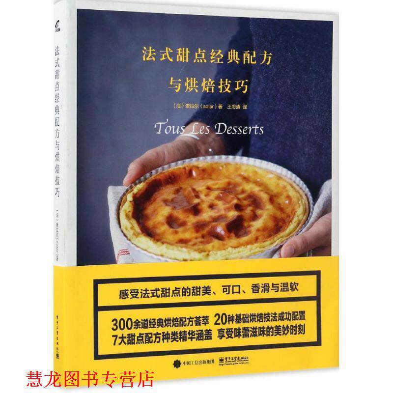 【正版书籍】 法式甜点经典配方与烘焙技巧 (法)solar(索拉尔) 著,王思清 译 电子工业出版社