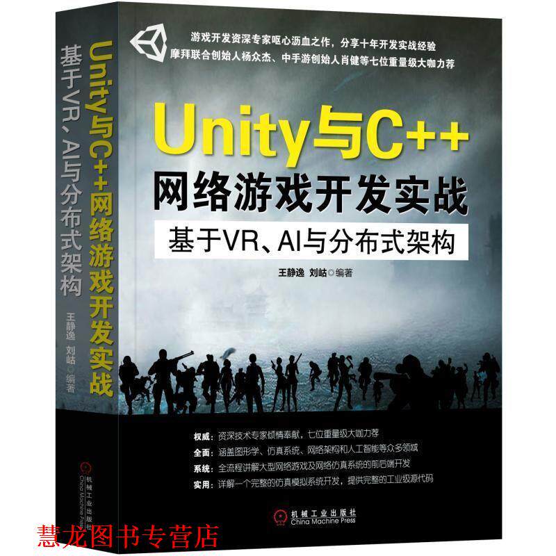 【正版书籍】 Unity与C++网络游戏开发实战:基于VR、AI与分布式架构 王静逸,刘岵 著 机械工业出版社