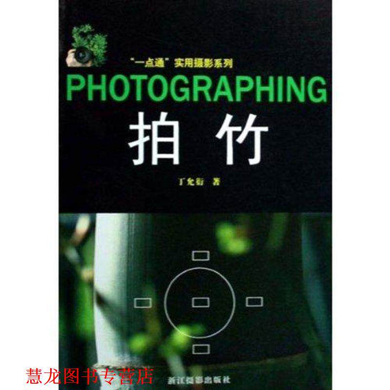 【正版书籍】 拍竹 丁允衍 著 浙江摄影出版社
